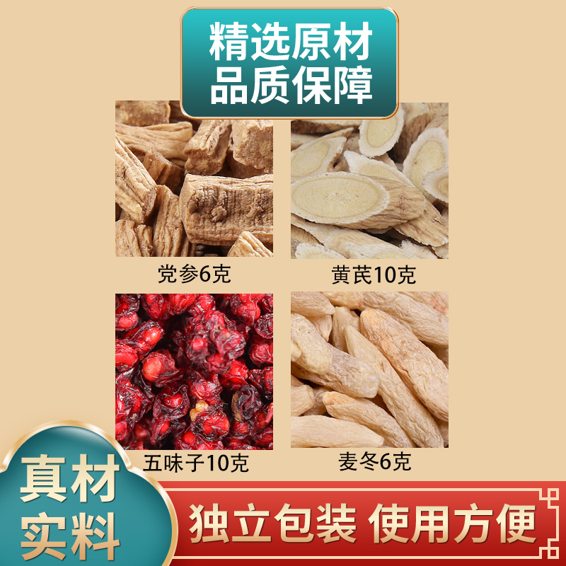 党参黄芪五味子麦冬组合原材料独立包装煮水泡水