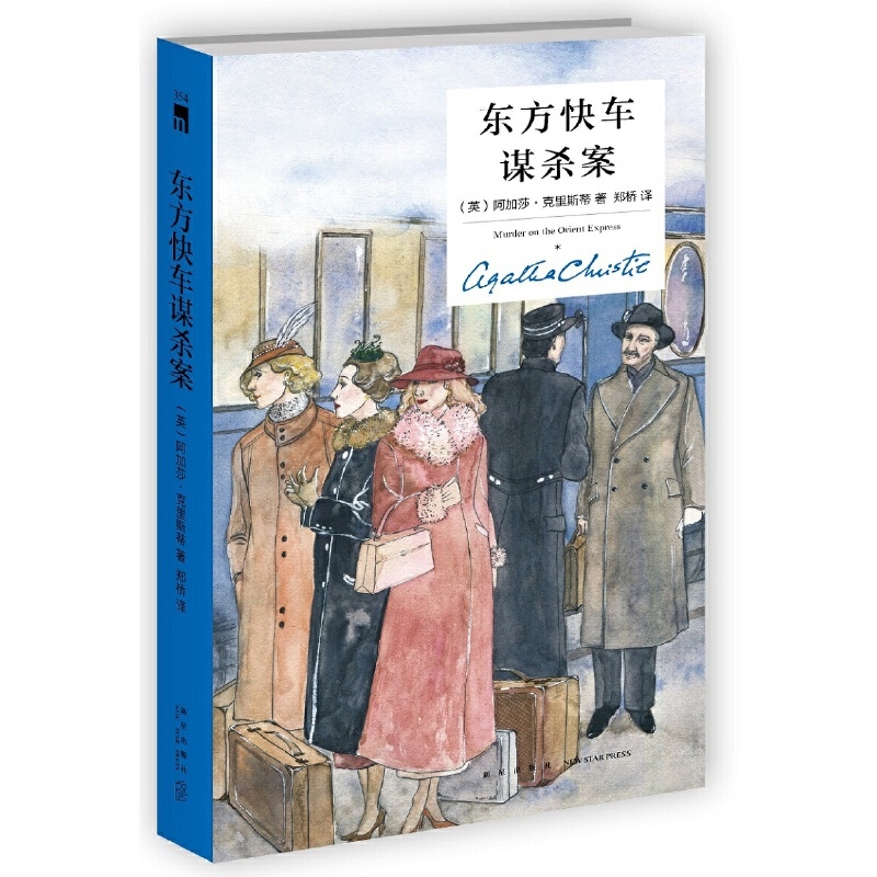 【当当网正版书籍】东方快车谋杀案（精装纪念新版）阿加莎克里斯