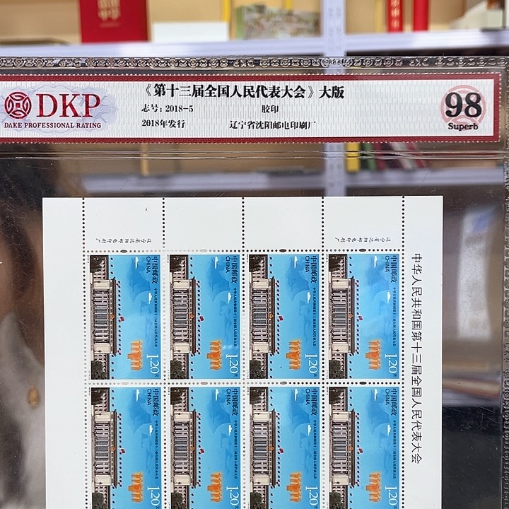 第十三届全国人民代表大会大版邮票