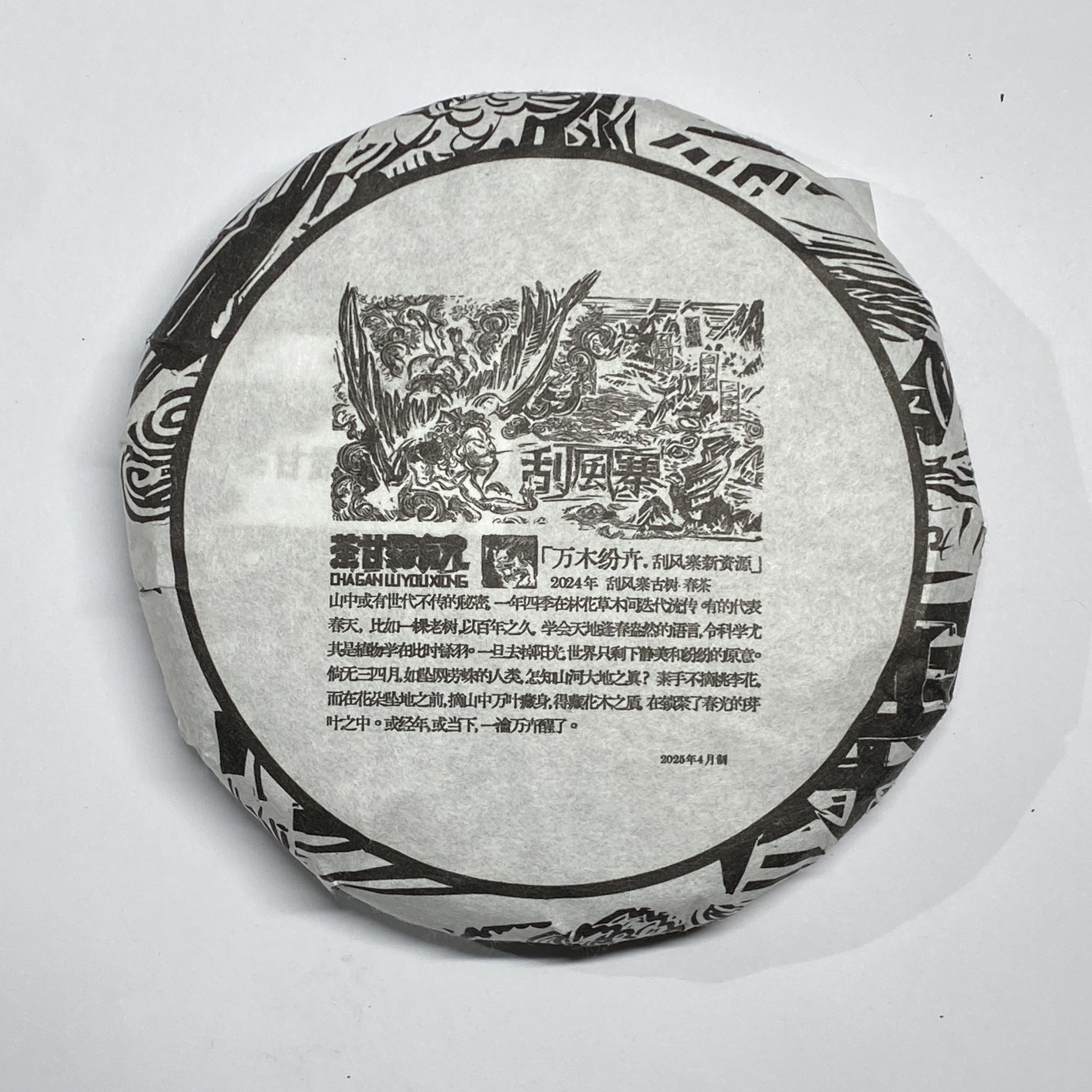 【稀缺货清仓】刮风寨新资源2024头春头采古树稀缺资源普洱茶生茶