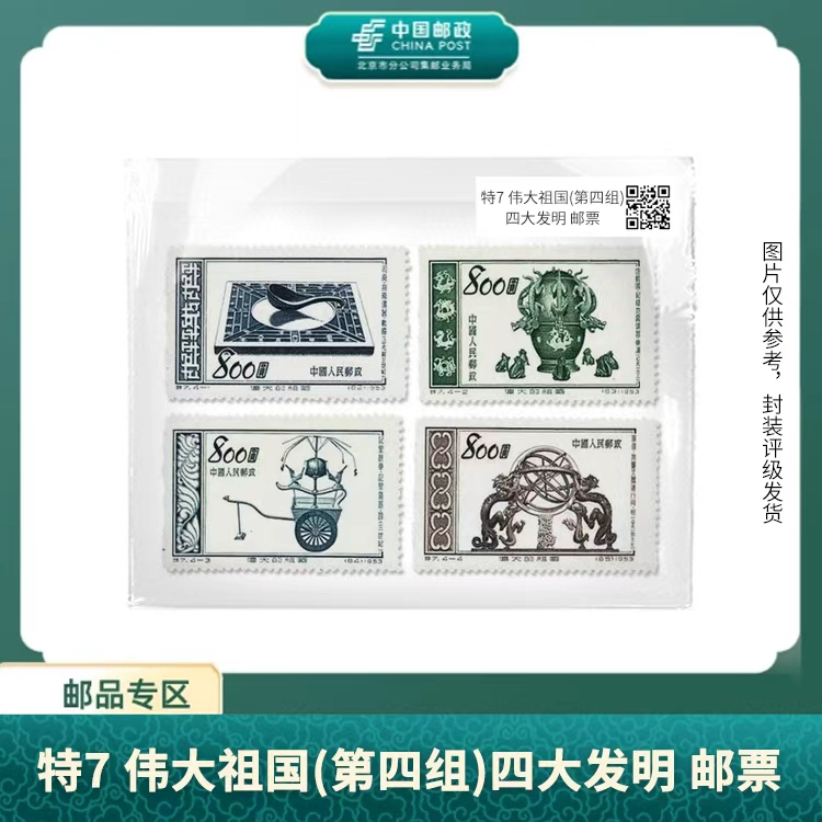 中国邮政-特7 伟大的祖国-古代文明(第四组)（片）X
