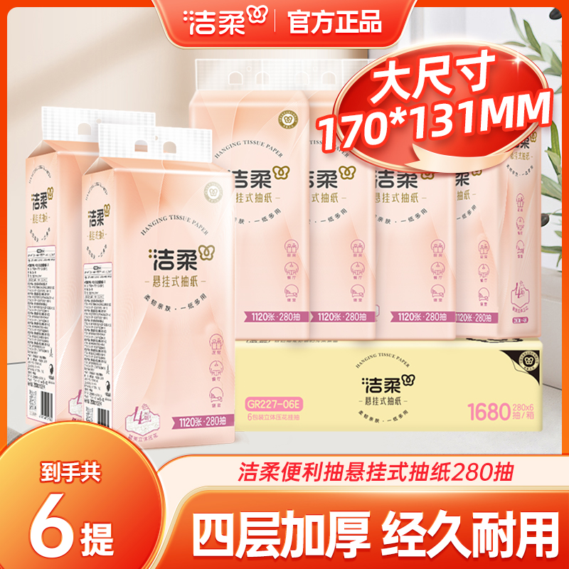 洁柔4层悬挂抽纸280抽餐巾纸卫生纸巾整箱实惠装悬挂式压花抽纸