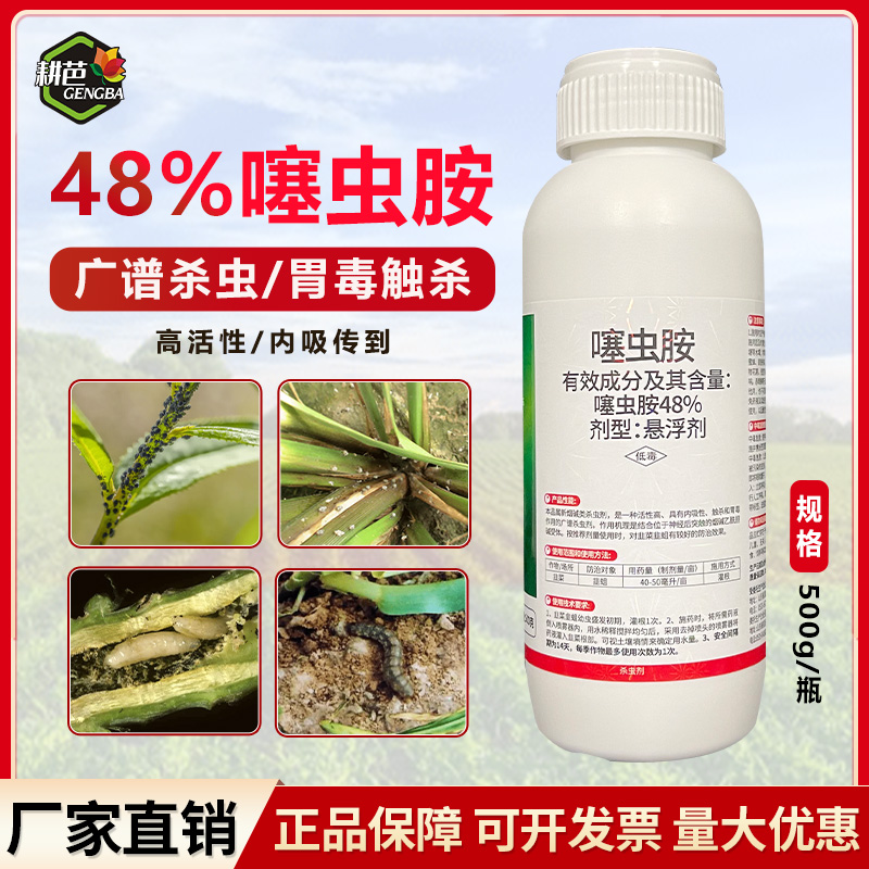 耕芭48%噻虫胺 韭蛆蒜蛆地蛆梨木虱稻飞虱蚜虫蓟马专用杀虫剂喷雾