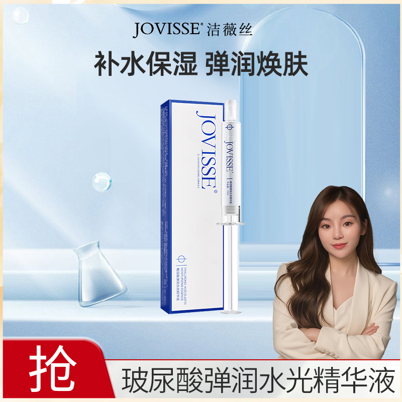 【一伊专属】JOVISSE/洁薇丝玻尿酸弹润水光精华液