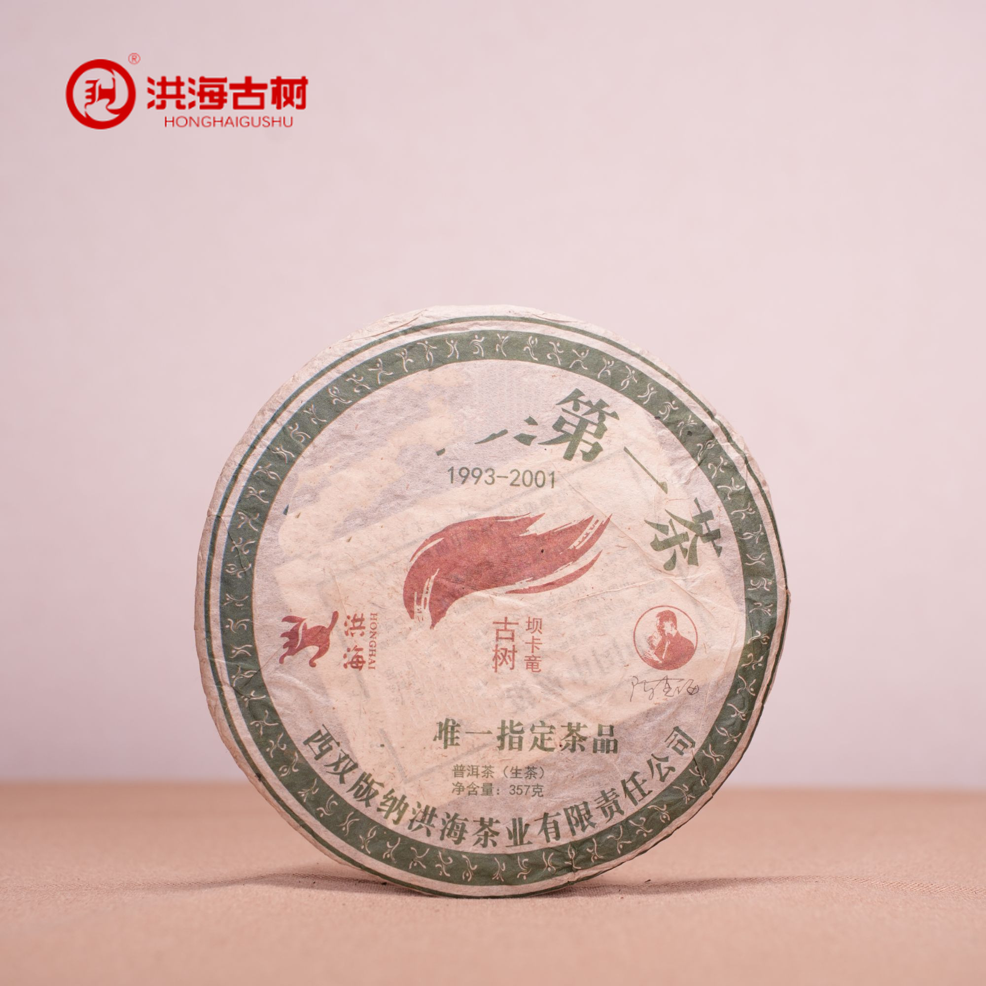 【福器专属】洪海|2008年中国申*一茶·生茶357g