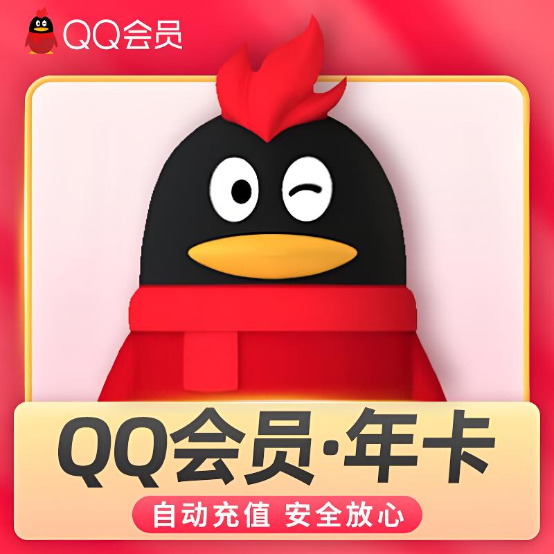 【备注填写账号】QQ会员/QQ超级会员/QQ黄钻/QQ豪华黄钻*年卡12个月