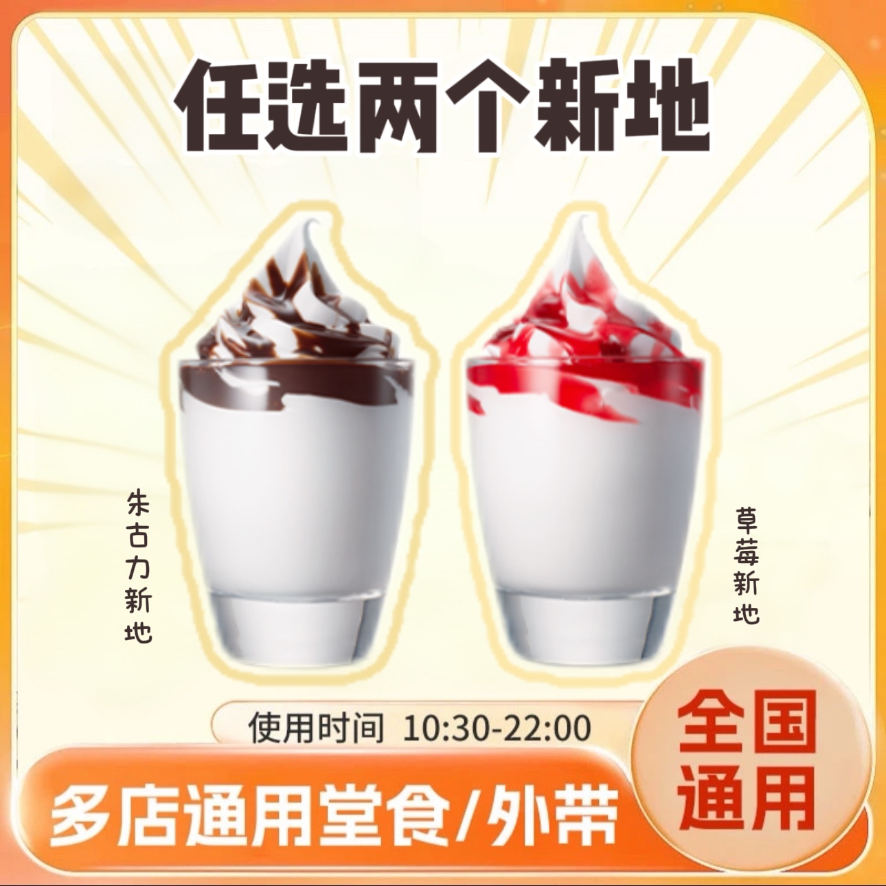 麦/当劳 朱古力草莓新地任选两种口味 兑换卷 