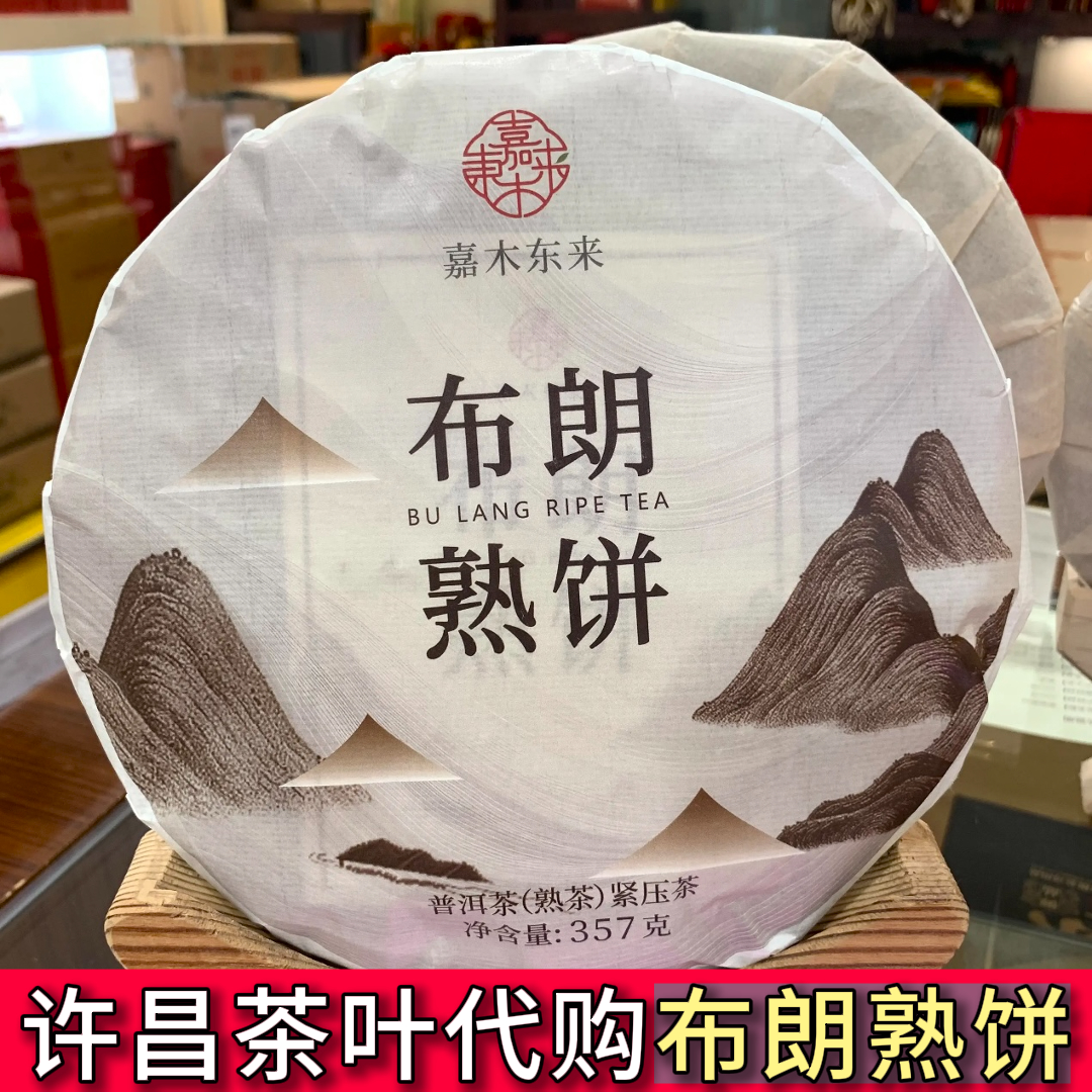 许昌代购普洱熟茶布朗熟饼正品超市357克紧压茶叶茶饼