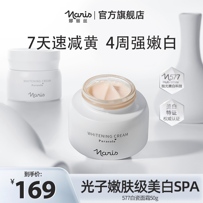 Naris/娜丽丝577白瓷霜50g美白淡斑熬夜肌救星去黄气4周嫩白 DB