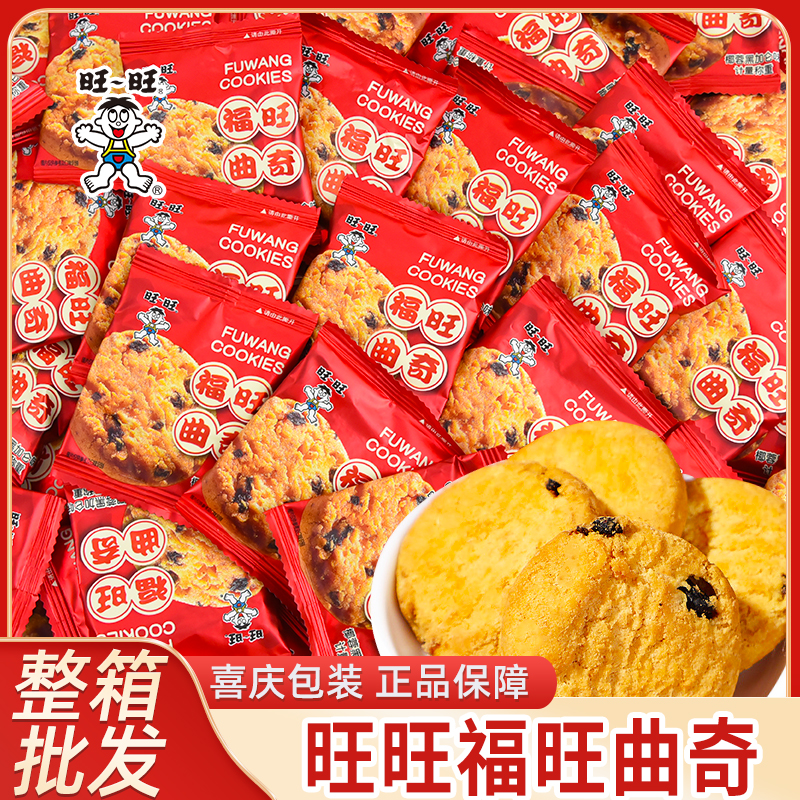 旺旺福旺椰蓉曲奇饼干散装结婚喜糖喜饼黑加仑味饼干解馋小零食