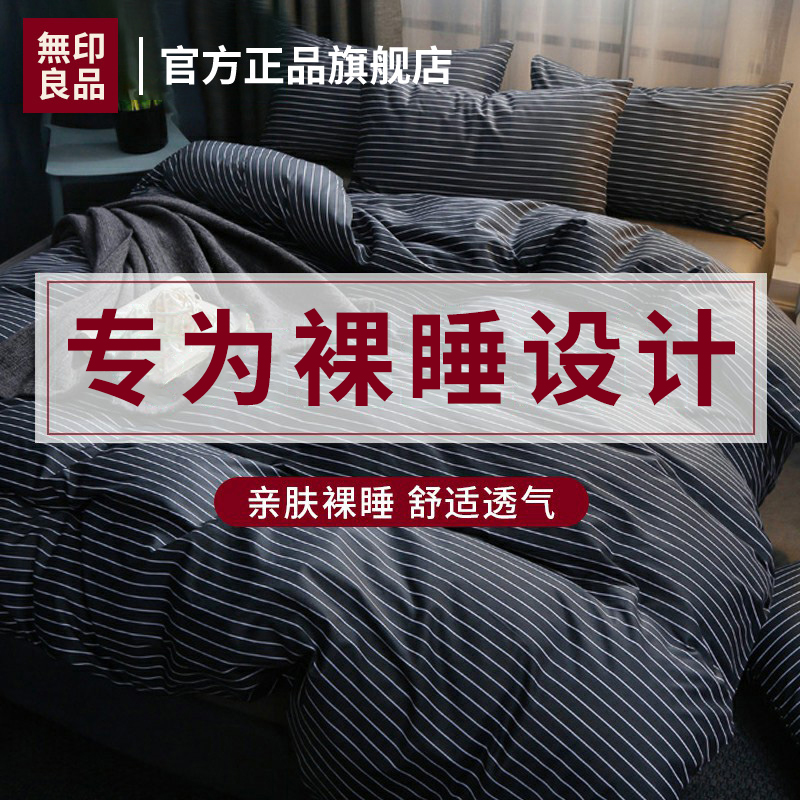 無印良品A类母婴床上用品四件套针织棉天竺床单被套家庭学生100棉