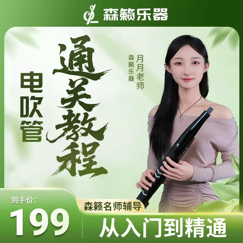 {森籁乐器}修月老师电吹管通关资料学习软件手机电视平板软件
