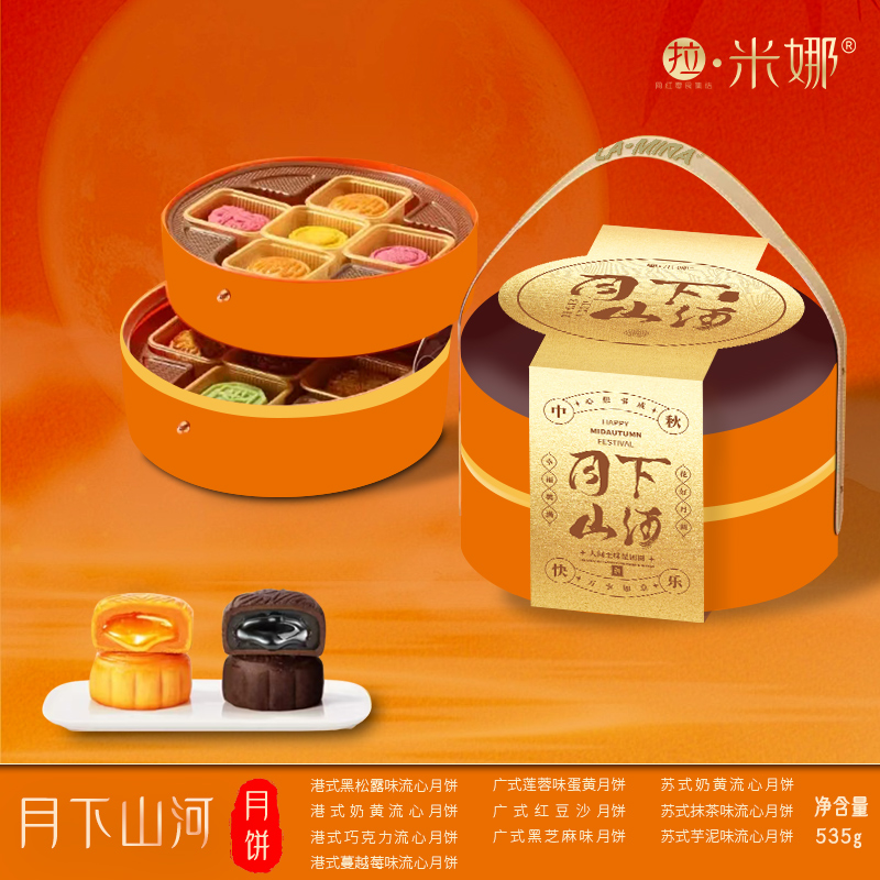 拉米娜月下山河月饼礼盒535g2层800g三层广式港式中秋送礼佳品