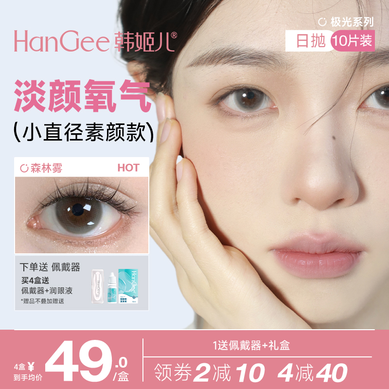 HanGee韩姬儿极光系列自然素颜棕色美瞳日抛10片爆款水光隐形眼镜
