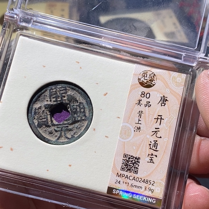 铜觅泉评级古钱币一枚 周浩