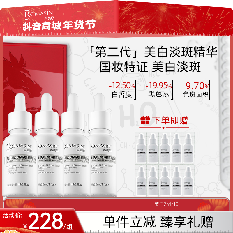 【美白淡斑】若美欣第二代377美白淡斑亮肤精华提亮淡化痘痕痘印