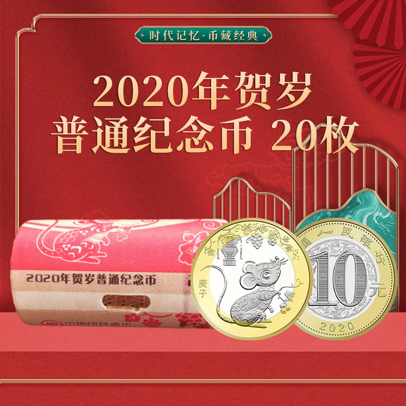 法定货币2020二轮鼠年 贺岁生肖纪念币20枚原卷封装 面值10元