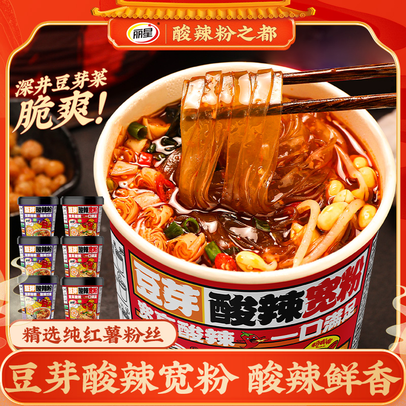 【品牌自播】丽星豆芽酸辣粉红薯粉宽粉细粉方便速食粉丝140克*6桶