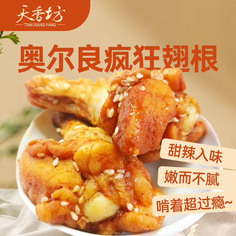 【天香坊】奥尔良疯狂翅根  骨小肉多 大翅根有汁有味 解馋开袋即食
