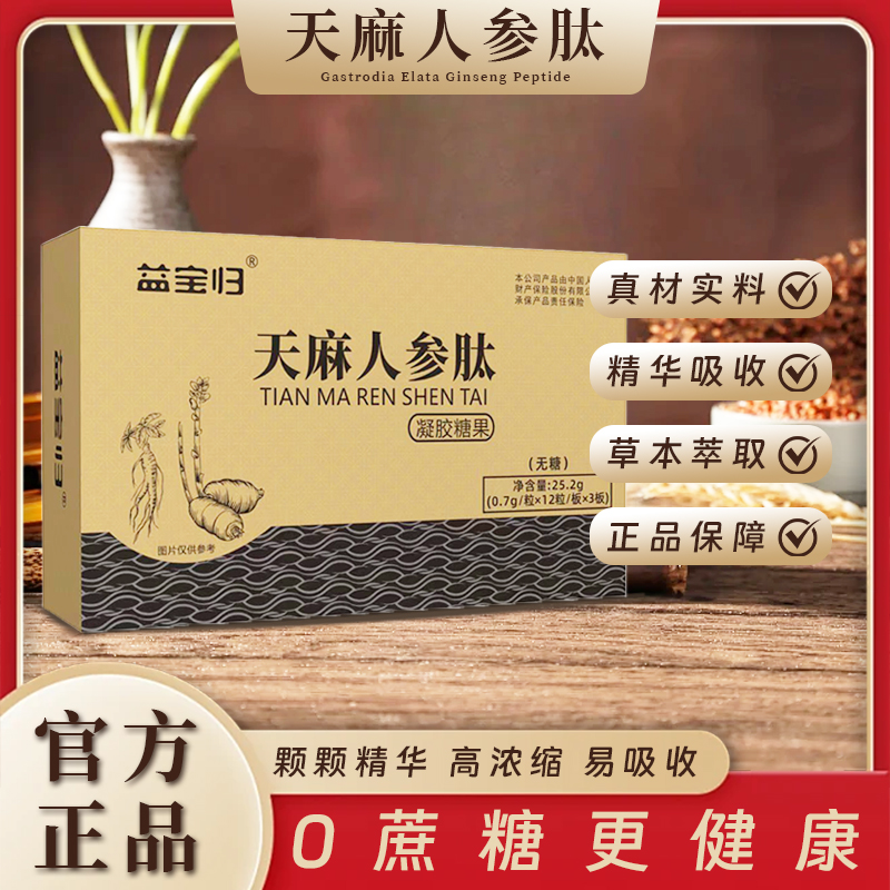 【益宝归】A-M天麻人参肽凝胶糖果无蔗糖  正品保障