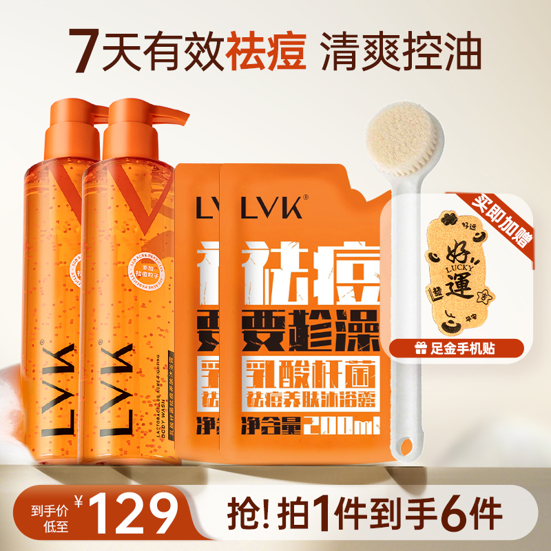 LVK益生菌祛痘沐浴露控油香氛持久留香嫩肤滋润清爽果酸沐浴露