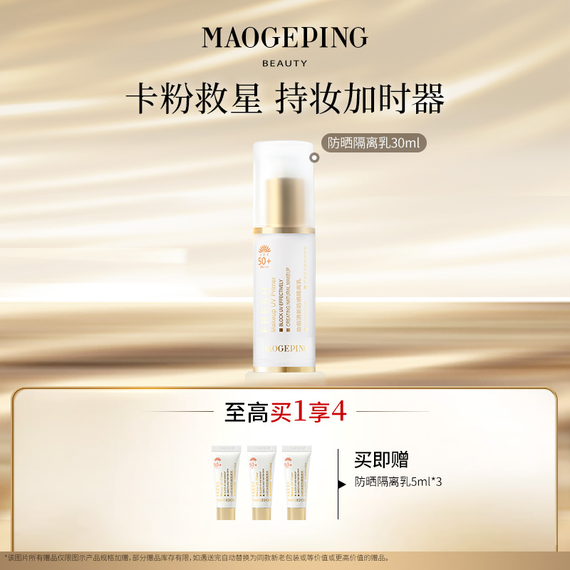 【达人专享】毛戈平妆前清新防晒隔离乳30ml妆前隔离db