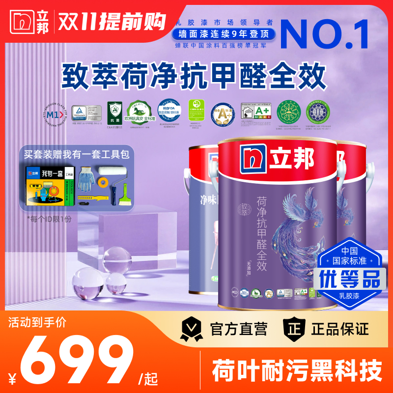 立邦致萃荷净抗污抗甲醛全效无添加内墙乳胶漆墙面涂料