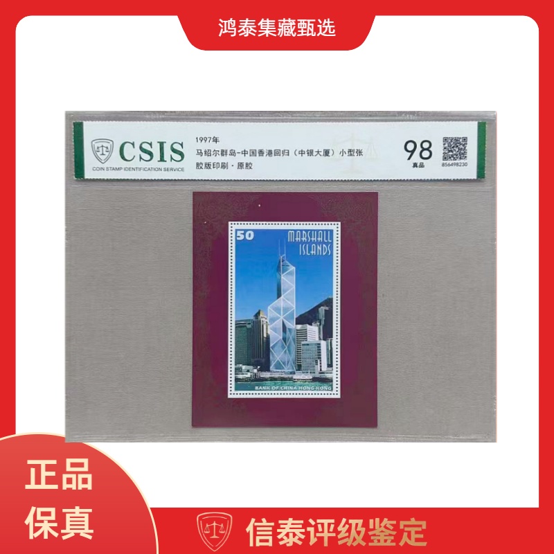 1997年 马绍尔群岛-中国香港回归（中银大厦）小型张 信泰评级 98分