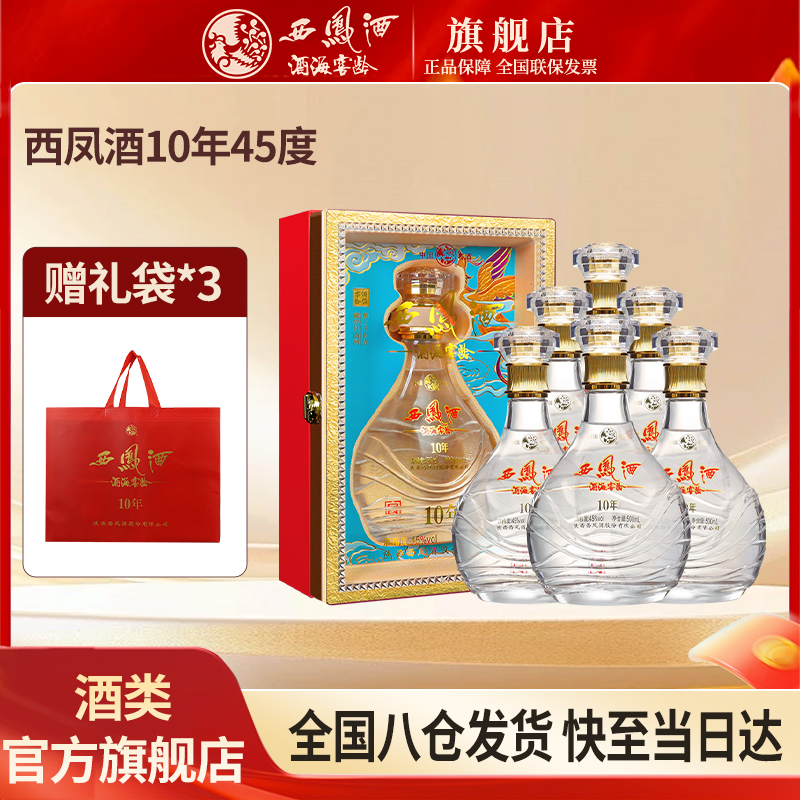 西凤酒海窖龄10年凤香型白酒 纯粮酿造45度500ml/瓶