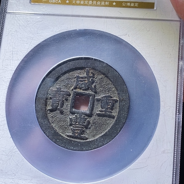 铜爱*狂公博评级古钱币一枚 延可古泉