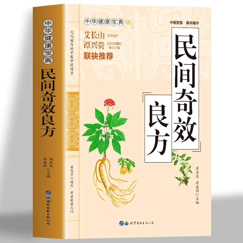 民间奇效良方 中医书家庭实用养生保健全书 常用方剂学药方大全书