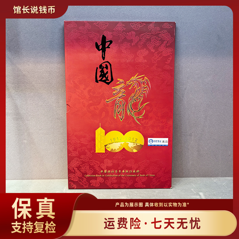 中国银行百年华诞珍藏册 保真鉴定 包邮到家