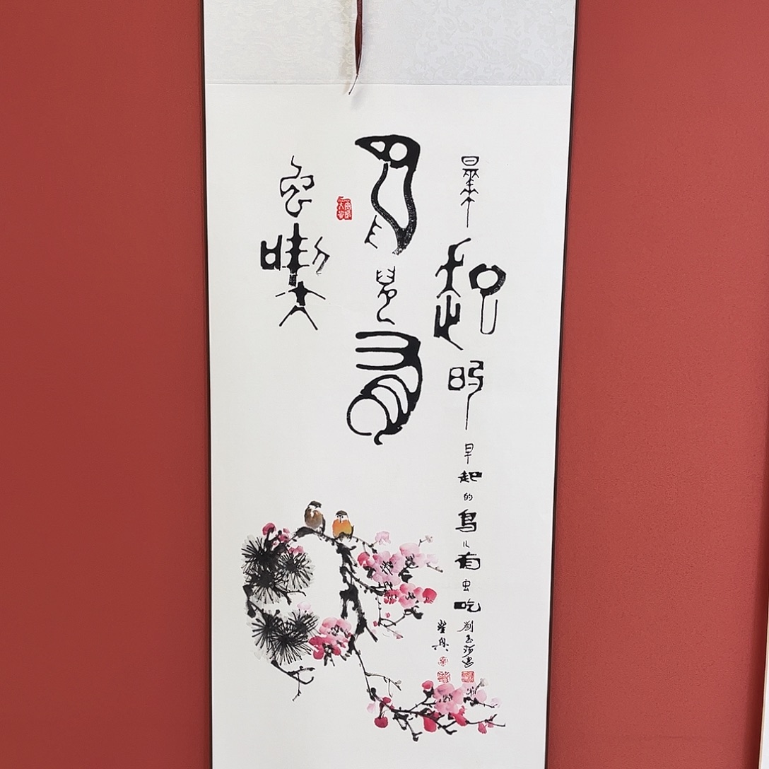 竖款43/140早起的鸟儿有虫吃