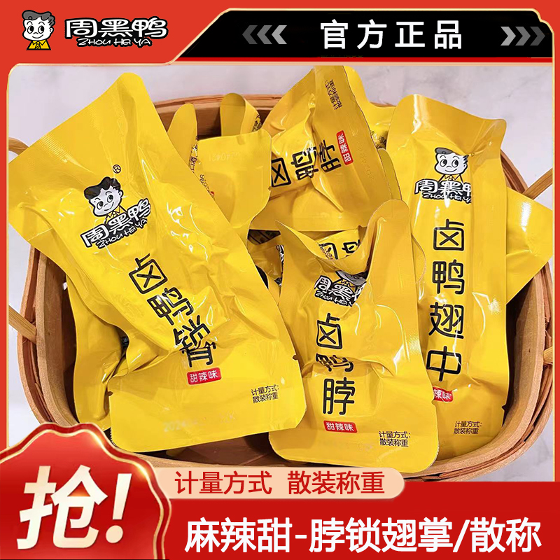 周黑鸭散称包装卤鸭脖鸭翅锁骨真空武汉特产卤味零食品鸭肉食小吃