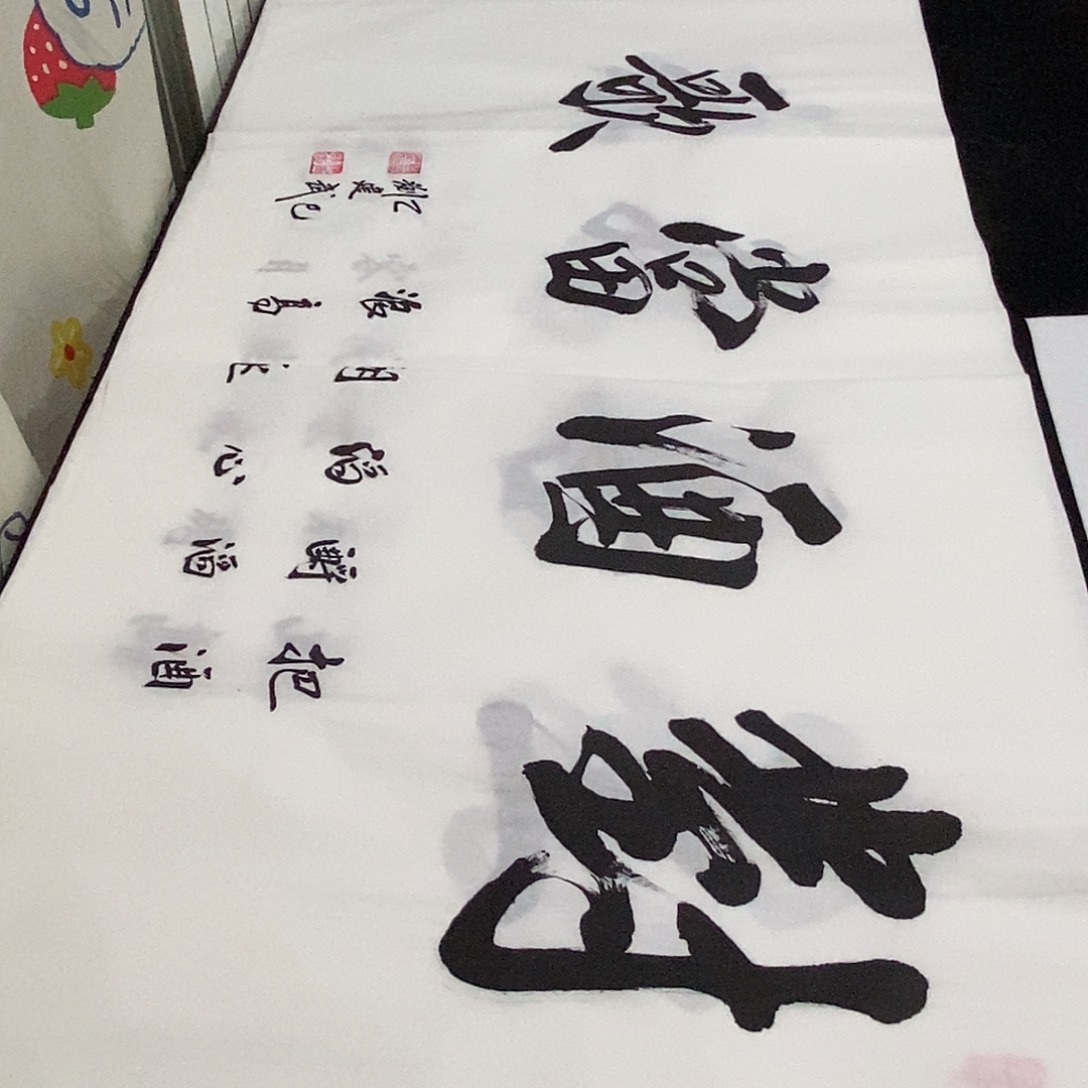 书法老师精品书法