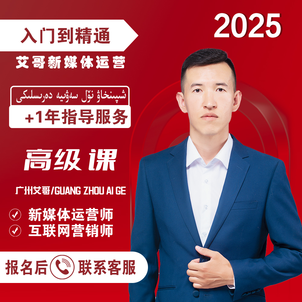 新媒体运营课程（广州艾哥）基础课+指导+方案+大纲+训练营服务