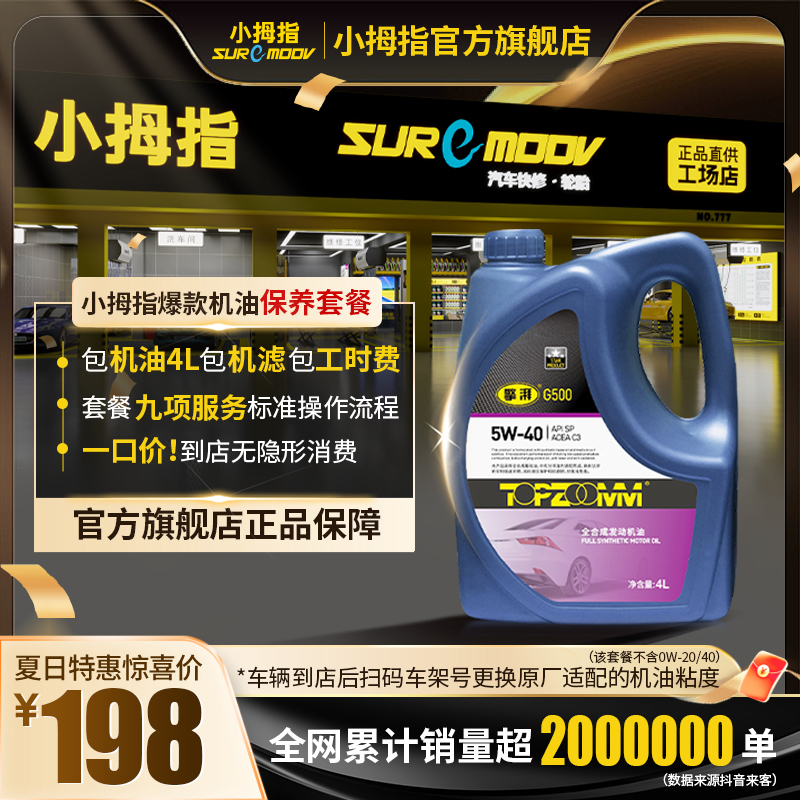 小拇指【198全合成机油保养套餐】SP级机油包机滤包工时品牌润滑油