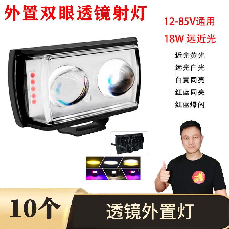 10个 新款双眼透镜外置灯超亮12-85V改装灯超亮电动车外置灯