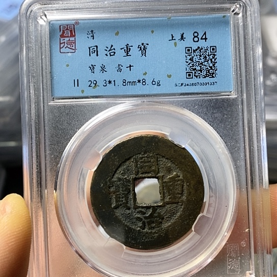 铜闻博文化同治重宝