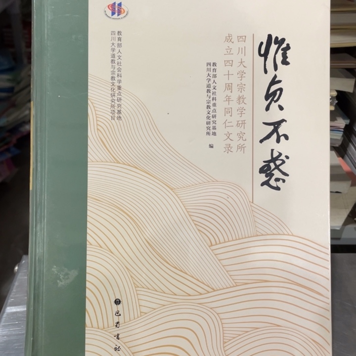 惟贞不惑精装塑封全新