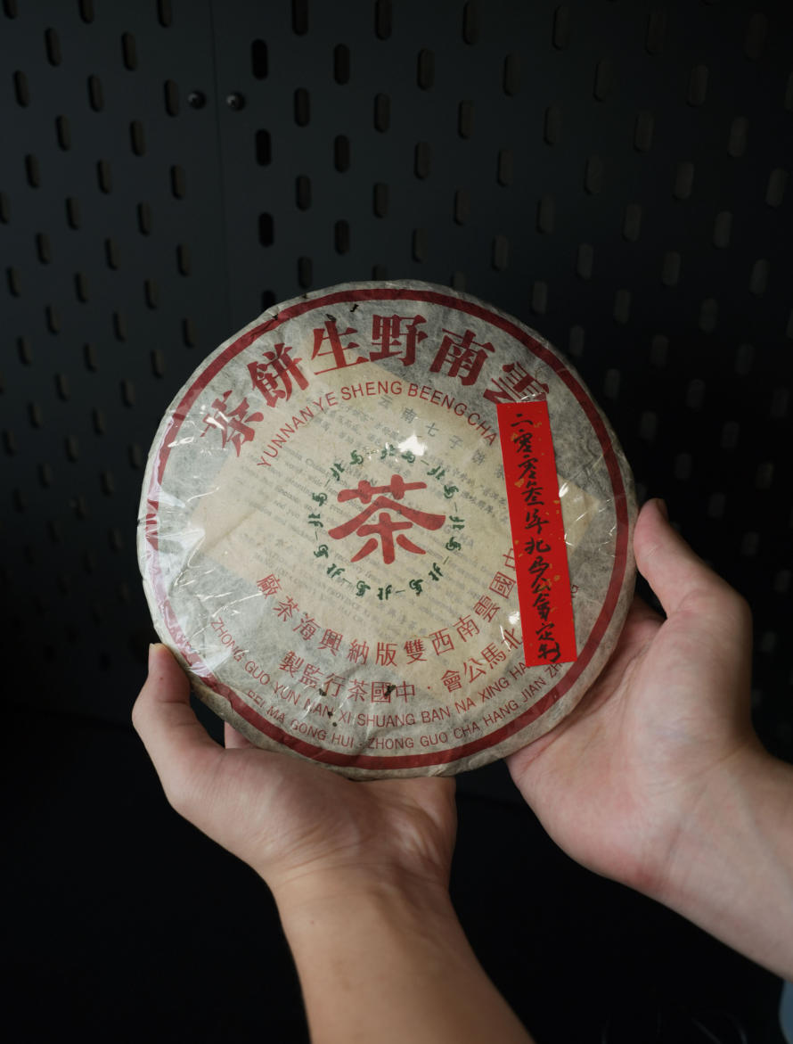 （北马公会中国茶行定制）2003年 兴海茶厂 野生茶 普洱生茶357g