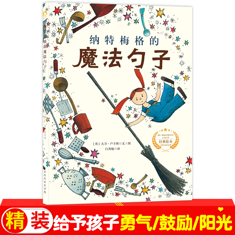 遇见阳光：大卫.卢卡斯作品精选集-纳特梅格的魔法勺子