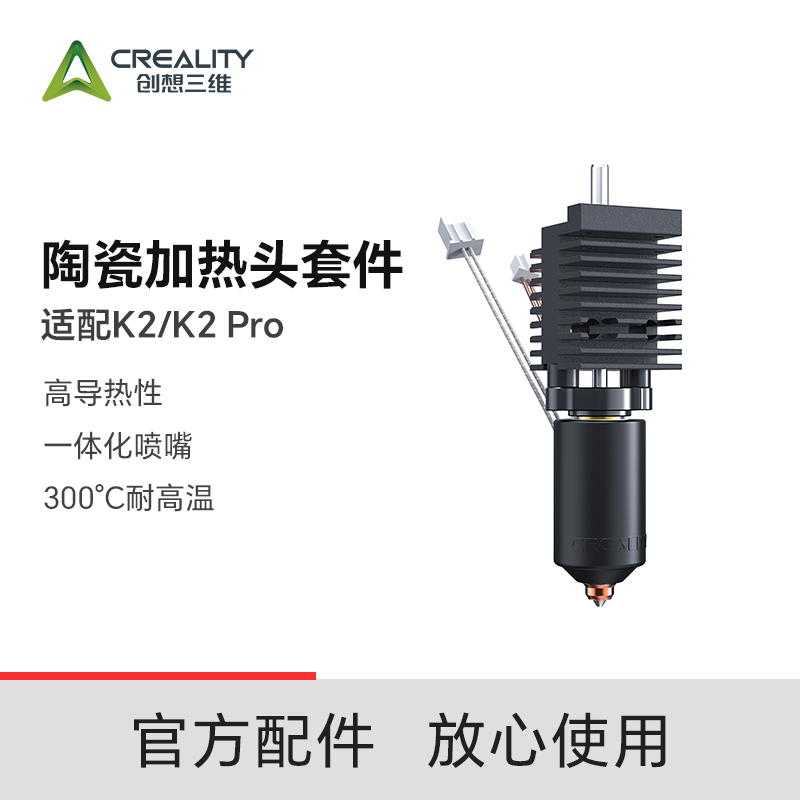 K2/K2 Pro 陶瓷加热头套件 高导热性 一体化喷嘴 300℃耐高温