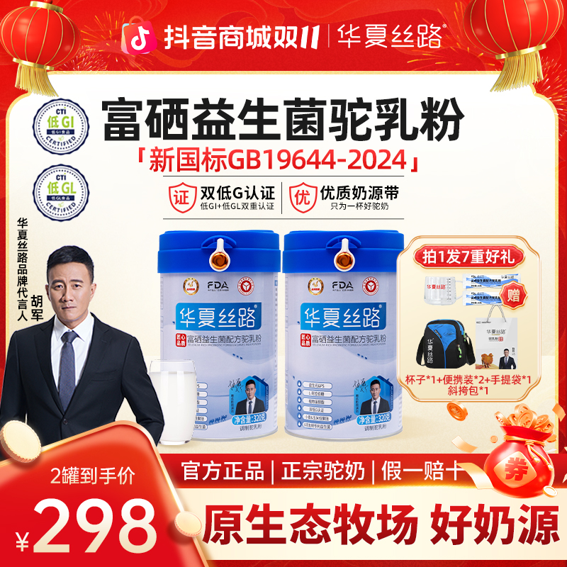 【双十一特惠尝鲜装】华夏丝路正宗高钙富硒益生菌驼乳粉320g/罐 