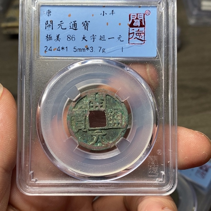 铜A闻博文化开元通宝