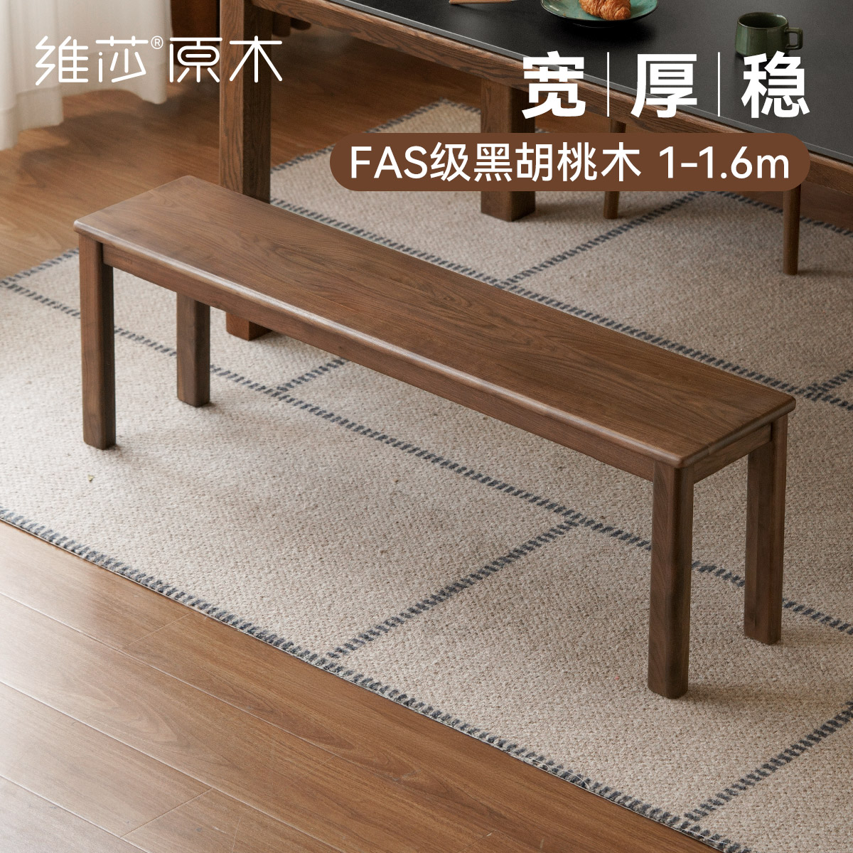 源氏木语x维莎实木长条凳黑胡桃木餐厅凳子北欧卧室床尾凳-H28T76