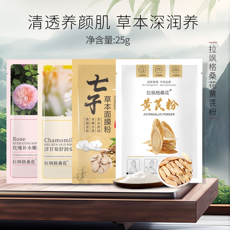 （淼）（志)四包经典款软膜粉（每包25g，七子，黄芪，洋甘菊，玫瑰）