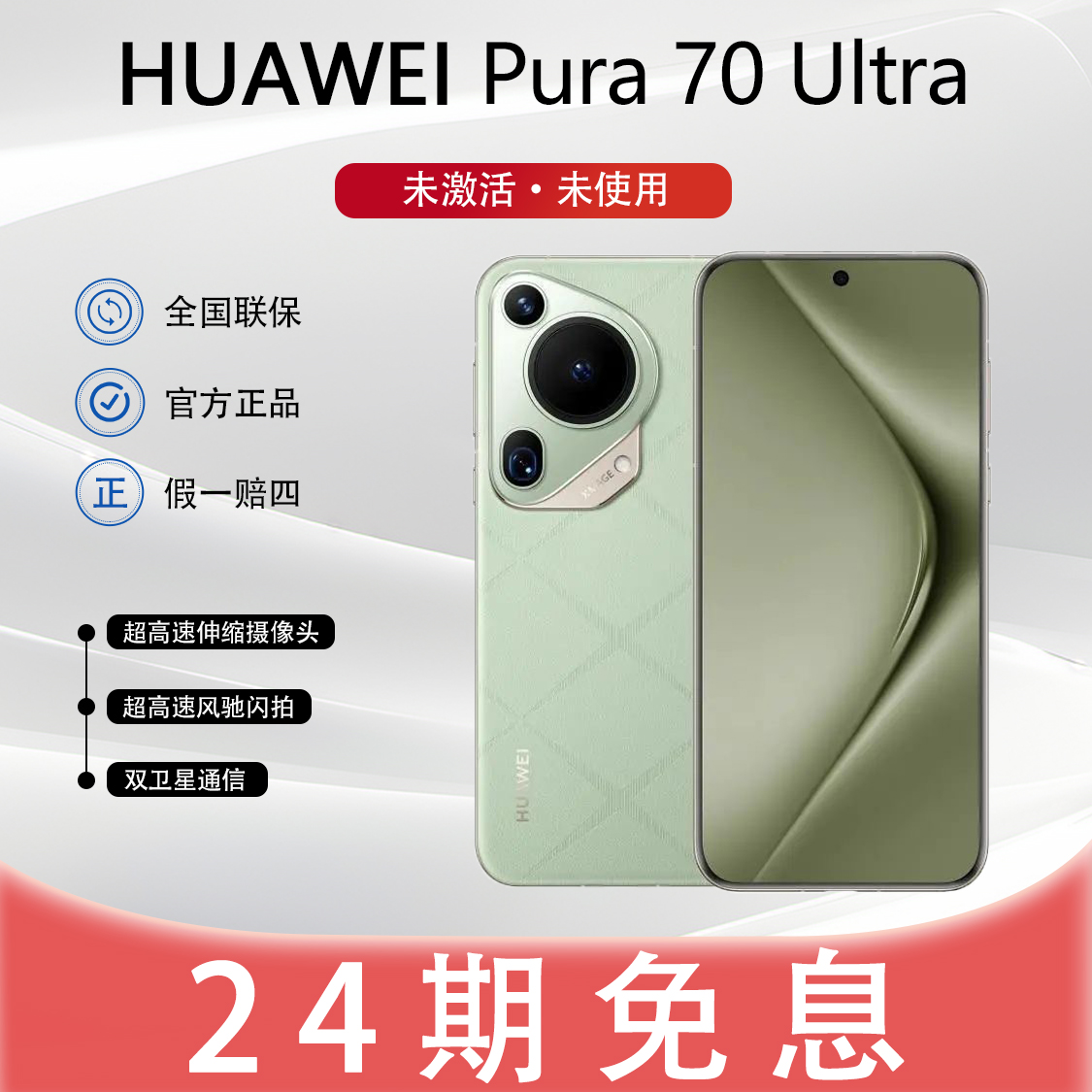 未拆封 Huawei/华为 【年货节24期】Pura70Ultra手机官方正品