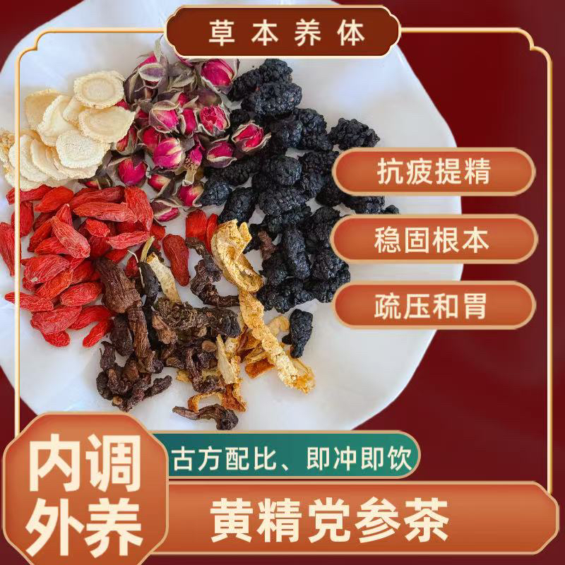 【男神茶】 党参片+黄精+陈皮+黑桑葚+玫瑰+枸杞