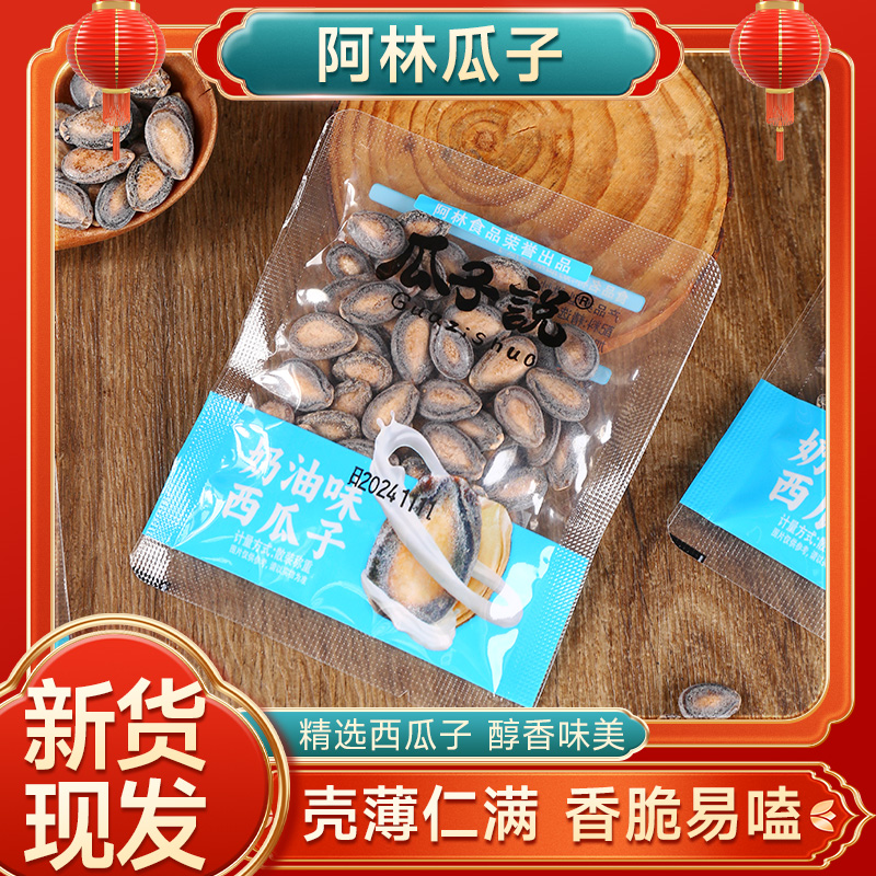 阿林瓜子说西瓜子奶油味罐装小包装小袋解馋炒货零食